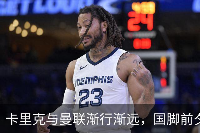 卡里克与曼联渐行渐远，国脚前夕离职已成必然
