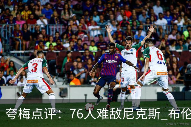 夸梅点评：76人难敌尼克斯 布伦森与唐斯的挡拆成关键