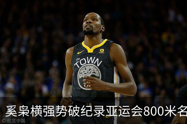 奚枭横强势破纪录亚运会800米名列第四，落合晃勇夺金牌