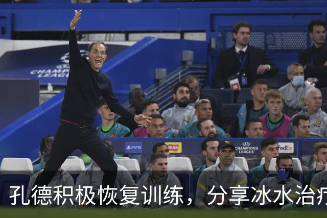 孔德积极恢复训练，分享冰水治疗过程的视频
