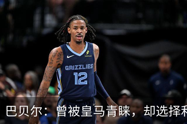 巴贝尔：曾被皇马青睐，却选择利物浦，如今心生遗憾