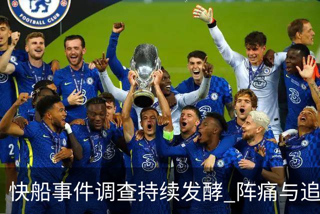 快船事件调查持续发酵 阵痛与追加处罚尚待观察