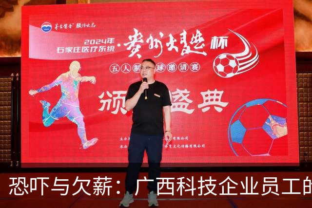 恐吓与欠薪：广西科技企业员工的困局