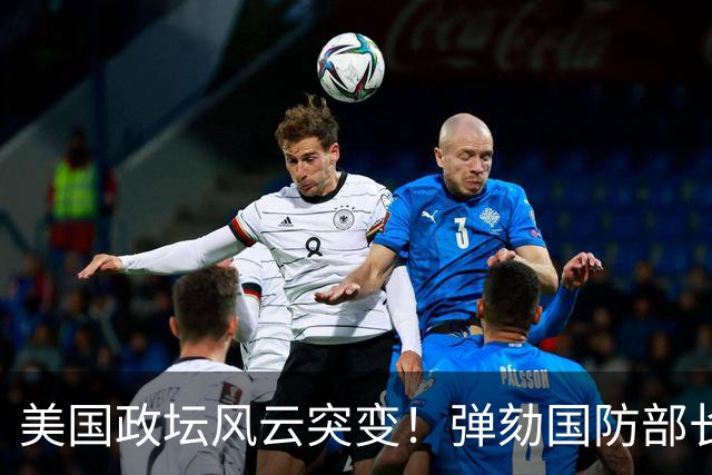 美国政坛风云突变！弹劾国防部长的潮流汹涌而至