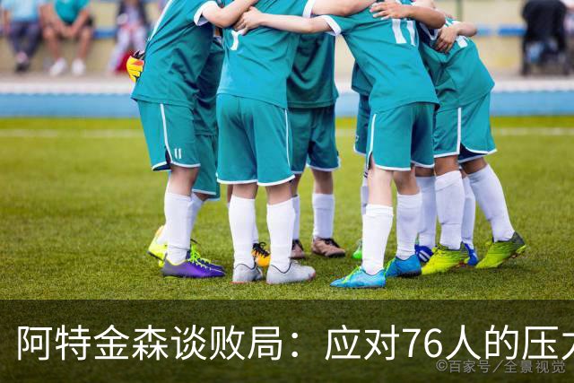 阿特金森谈败局：应对76人的压力与对抗显得捉襟见肘