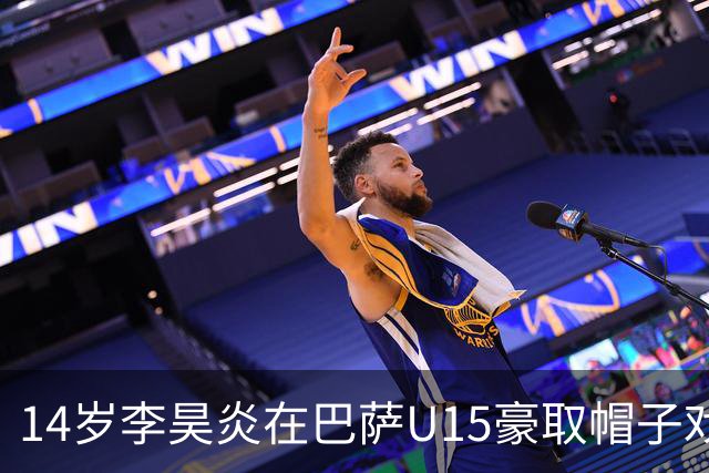 14岁李昊炎在巴萨U15豪取帽子戏法，展现中国少年足球新希望